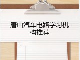 唐山汽车电路学习机构推荐
