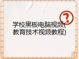 学校黑板电脑视频(教育技术视频教程)