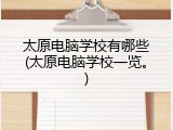 太原电脑学校有哪些(太原电脑学校一览。)