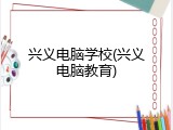 兴义电脑学校(兴义电脑教育)