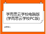 学而思云学校电脑版(学而思云学校PC版)