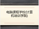 电脑课程学校(计算机培训学院)