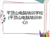 平顶山电脑培训学校(平顶山电脑培训中心)