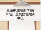 阜阳电脑培训学校(阜阳计算机技能培训中心)