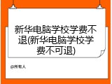 新华电脑学校学费不退(新华电脑学校学费不可退)