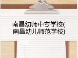 南昌幼师中专学校(南昌幼儿师范学校)