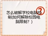 怎么破解学校电脑控制(如何解除校园电脑限制？)