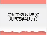 幼师学校读几年(幼儿师范学制几年)