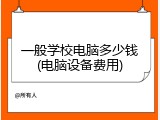一般学校电脑多少钱(电脑设备费用)