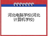 河北电脑学校(河北计算机学校)