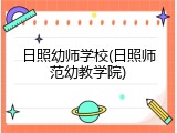 日照幼师学校(日照师范幼教学院)