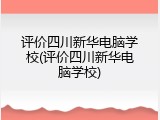 评价四川新华电脑学校(评价四川新华电脑学校)