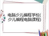 电脑少儿编程学校(少儿编程电脑课程)