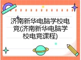 济南新华电脑学校电竞(济南新华电脑学校电竞课程)