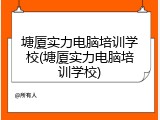 塘厦实力电脑培训学校(塘厦实力电脑培训学校)