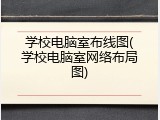 学校电脑室布线图(学校电脑室网络布局图)