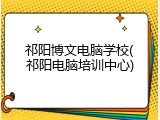 祁阳博文电脑学校(祁阳电脑培训中心)