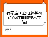 石家庄国立电脑学校(石家庄电脑技术学院)