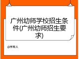 广州幼师学校招生条件(广州幼师招生要求)