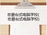 宏碁台式电脑学校(宏碁台式电脑学校)