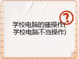 学校电脑的骚操作(学校电脑不当操作)