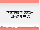 求实电脑学校(实用电脑教育中心)