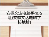 安徽文达电脑学校地址(安徽文达电脑学校地址)
