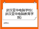 武汉亚华电脑学校(武汉亚华电脑教育学院)