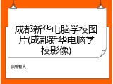 成都新华电脑学校图片(成都新华电脑学校影像)