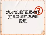 幼师培训班视频教程(幼儿教师在线培训视频)
