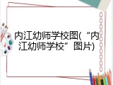 内江幼师学校图(&ldquo;内江幼师学校&rdquo;图片)