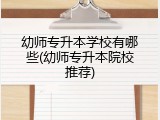 幼师专升本学校有哪些(幼师专升本院校推荐)
