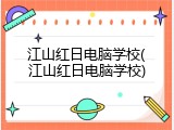 江山红日电脑学校(江山红日电脑学校)