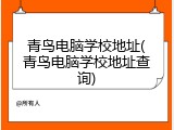 青鸟电脑学校地址(青鸟电脑学校地址查询)