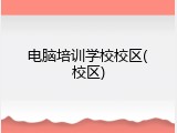 电脑培训学校校区(校区)
