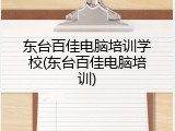 东台百佳电脑培训学校(东台百佳电脑培训)