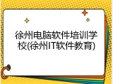 徐州电脑软件培训学校(徐州IT软件教育)