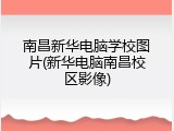 南昌新华电脑学校图片(新华电脑南昌校区影像)