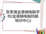 张家港金港镇电脑学校(金港镇电脑技能培训中心)