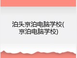 泊头京泊电脑学校(京泊电脑学校)