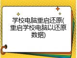 学校电脑重启还原(重启学校电脑以还原数据)