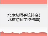 北京幼师学校排名(北京幼师学校榜单)
