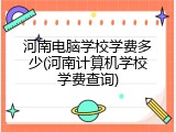 河南电脑学校学费多少(河南计算机学校学费查询)