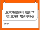 北京电脑软件培训学校(北京IT培训学院)