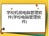 学校机房电脑管理软件(学校电脑管理软件)