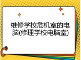 维修学校危机室的电脑(修理学校电脑室)