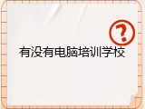 有没有电脑培训学校