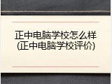 正中电脑学校怎么样(正中电脑学校评价)