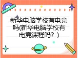 新华电脑学校有电竞吗(新华电脑学校有电竞课程吗？)