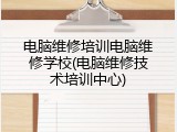 电脑维修培训电脑维修学校(电脑维修技术培训中心)